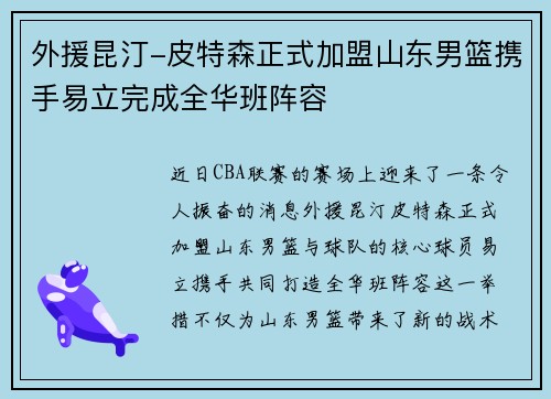 外援昆汀-皮特森正式加盟山东男篮携手易立完成全华班阵容