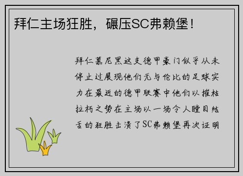 拜仁主场狂胜，碾压SC弗赖堡！