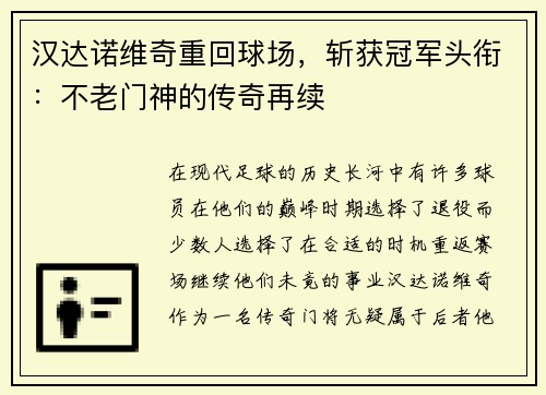 汉达诺维奇重回球场，斩获冠军头衔：不老门神的传奇再续