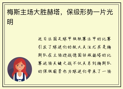 梅斯主场大胜赫塔，保级形势一片光明