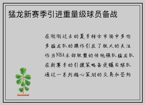猛龙新赛季引进重量级球员备战