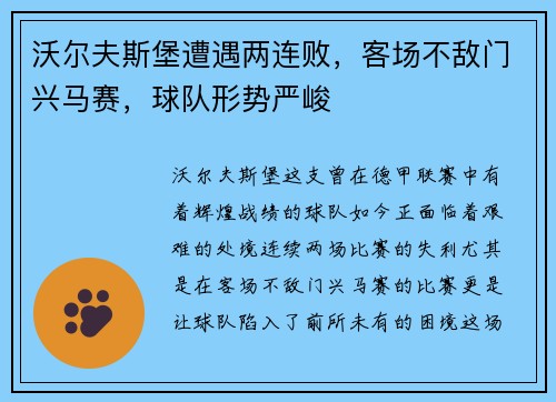 沃尔夫斯堡遭遇两连败，客场不敌门兴马赛，球队形势严峻
