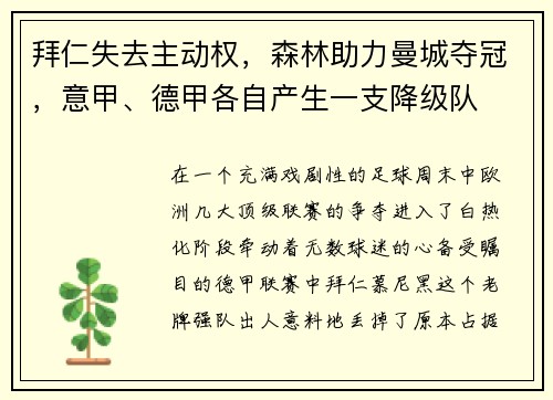 拜仁失去主动权，森林助力曼城夺冠，意甲、德甲各自产生一支降级队