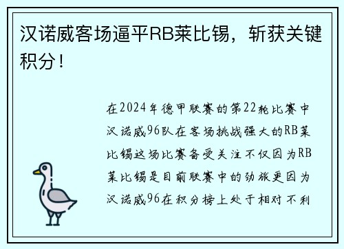汉诺威客场逼平RB莱比锡，斩获关键积分！