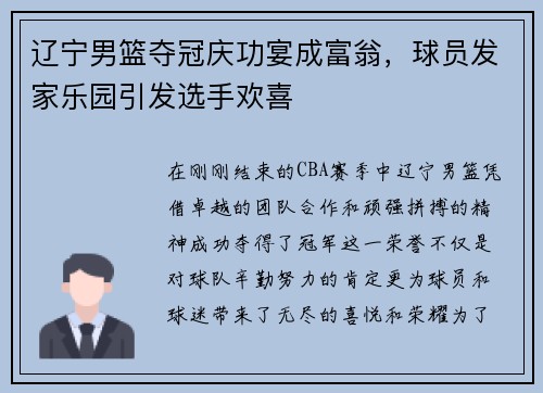 辽宁男篮夺冠庆功宴成富翁，球员发家乐园引发选手欢喜