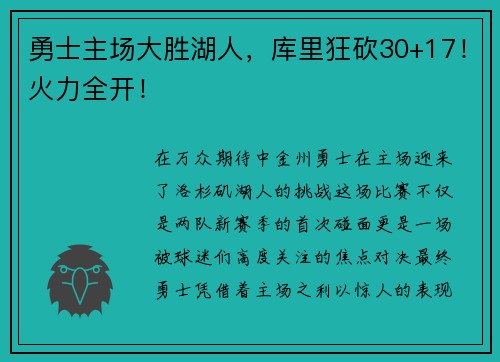 勇士主场大胜湖人，库里狂砍30+17！火力全开！