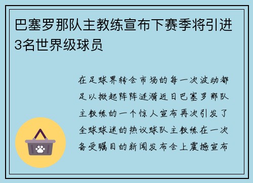 巴塞罗那队主教练宣布下赛季将引进3名世界级球员