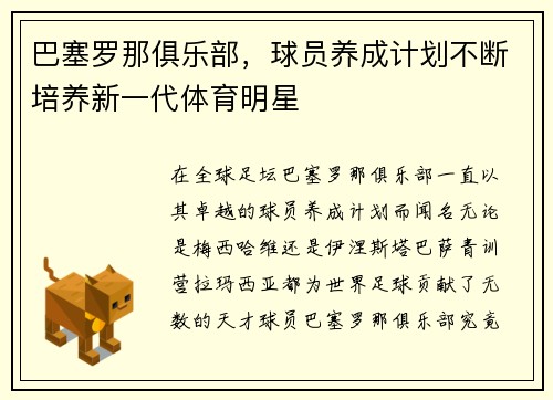 巴塞罗那俱乐部，球员养成计划不断培养新一代体育明星