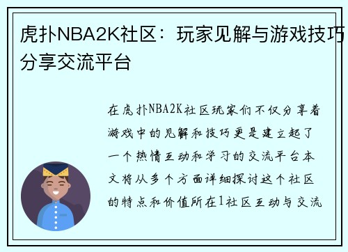 虎扑NBA2K社区：玩家见解与游戏技巧分享交流平台