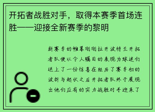 开拓者战胜对手，取得本赛季首场连胜——迎接全新赛季的黎明
