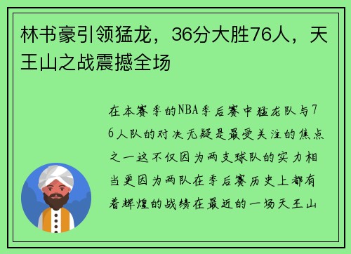 林书豪引领猛龙，36分大胜76人，天王山之战震撼全场