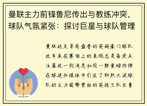 曼联主力前锋鲁尼传出与教练冲突，球队气氛紧张：探讨巨星与球队管理的矛盾与影响