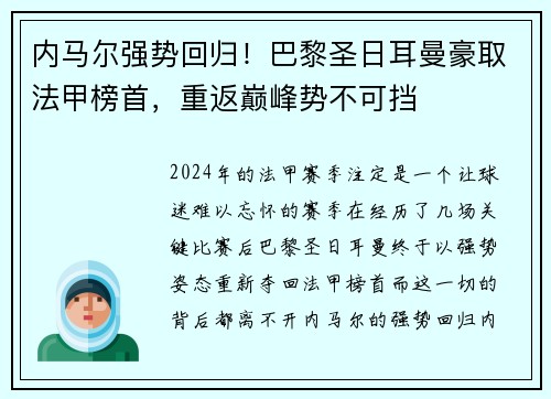 内马尔强势回归！巴黎圣日耳曼豪取法甲榜首，重返巅峰势不可挡