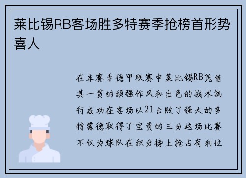 莱比锡RB客场胜多特赛季抢榜首形势喜人