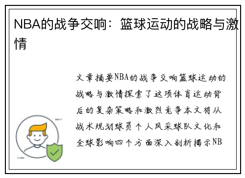 NBA的战争交响：篮球运动的战略与激情