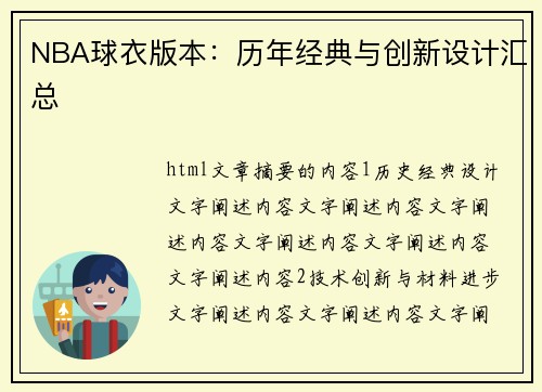 NBA球衣版本：历年经典与创新设计汇总