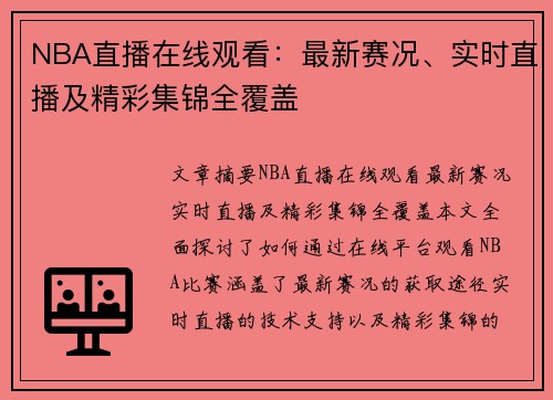 NBA直播在线观看：最新赛况、实时直播及精彩集锦全覆盖