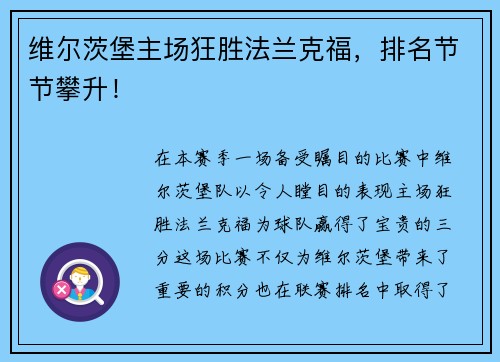 维尔茨堡主场狂胜法兰克福，排名节节攀升！