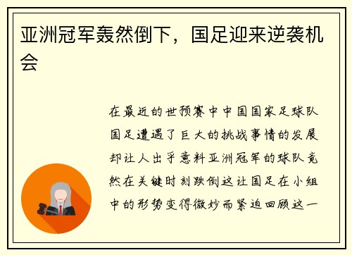 亚洲冠军轰然倒下，国足迎来逆袭机会