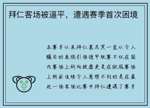 拜仁客场被逼平，遭遇赛季首次困境