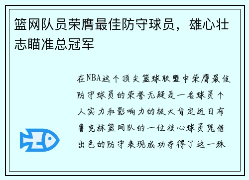 篮网队员荣膺最佳防守球员，雄心壮志瞄准总冠军