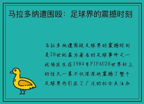 马拉多纳遭围殴：足球界的震撼时刻