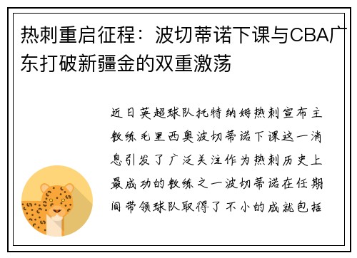 热刺重启征程：波切蒂诺下课与CBA广东打破新疆金的双重激荡