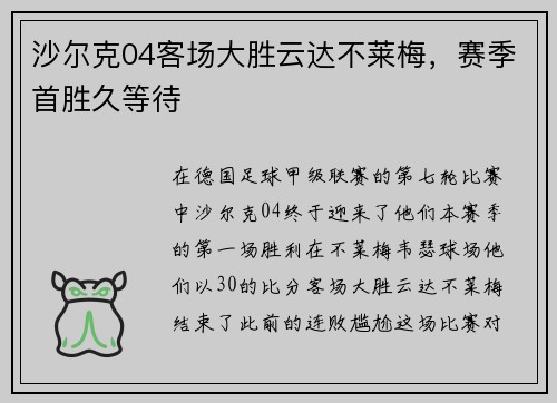 沙尔克04客场大胜云达不莱梅，赛季首胜久等待
