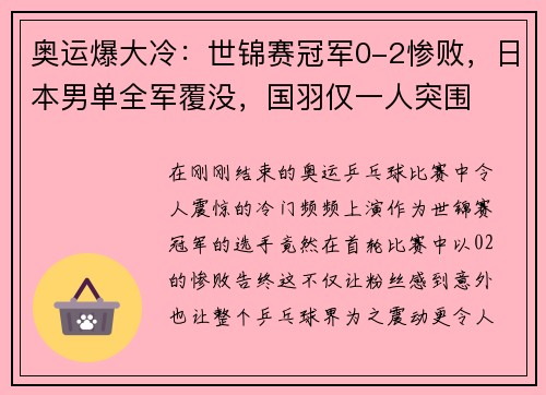 奥运爆大冷：世锦赛冠军0-2惨败，日本男单全军覆没，国羽仅一人突围
