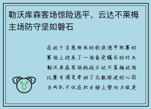 勒沃库森客场惊险逃平，云达不莱梅主场防守坚如磐石