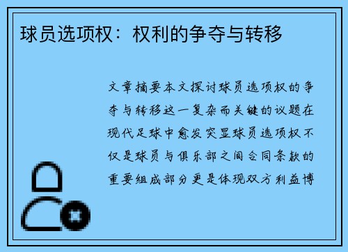球员选项权：权利的争夺与转移