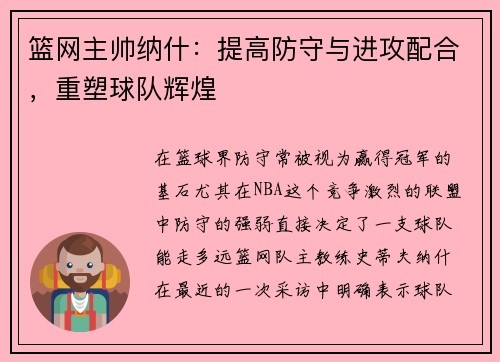 篮网主帅纳什：提高防守与进攻配合，重塑球队辉煌