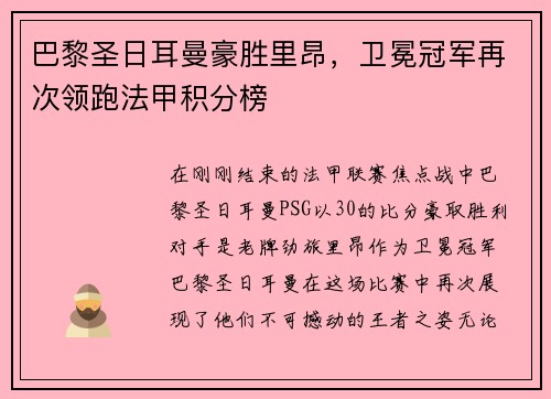 巴黎圣日耳曼豪胜里昂，卫冕冠军再次领跑法甲积分榜