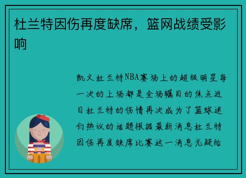 杜兰特因伤再度缺席，篮网战绩受影响