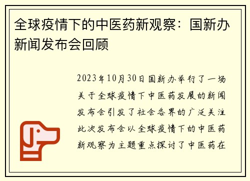全球疫情下的中医药新观察：国新办新闻发布会回顾