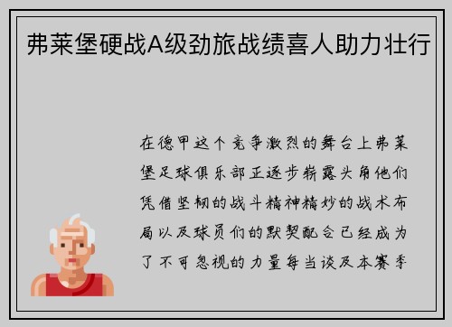 弗莱堡硬战A级劲旅战绩喜人助力壮行