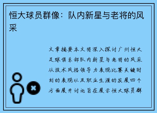 恒大球员群像：队内新星与老将的风采