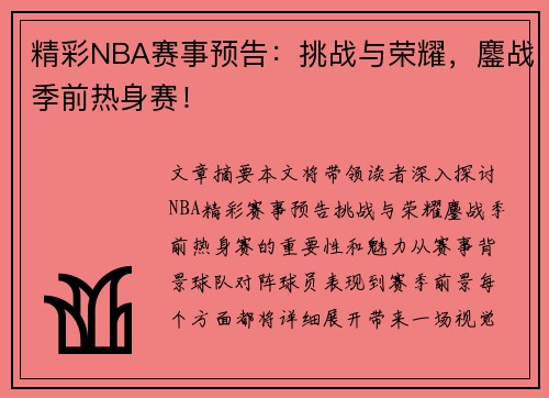 精彩NBA赛事预告：挑战与荣耀，鏖战季前热身赛！
