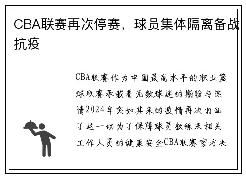 CBA联赛再次停赛，球员集体隔离备战抗疫
