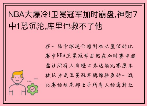 NBA大爆冷!卫冕冠军加时崩盘,神射7中1恐沉沦,库里也救不了他