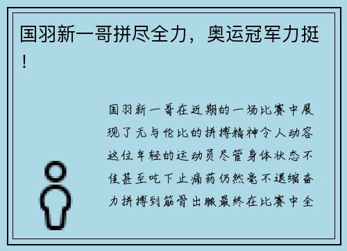 国羽新一哥拼尽全力，奥运冠军力挺！