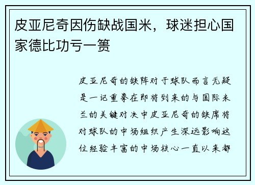 皮亚尼奇因伤缺战国米，球迷担心国家德比功亏一篑