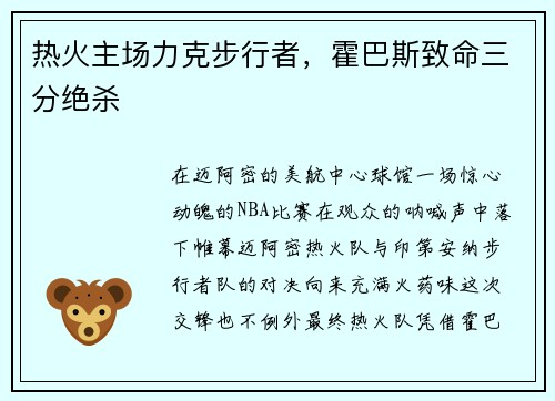 热火主场力克步行者，霍巴斯致命三分绝杀