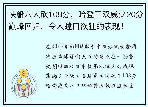 快船六人砍108分，哈登三双威少20分巅峰回归，令人瞠目欲狂的表现！
