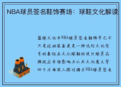 NBA球员签名鞋饰赛场：球鞋文化解读