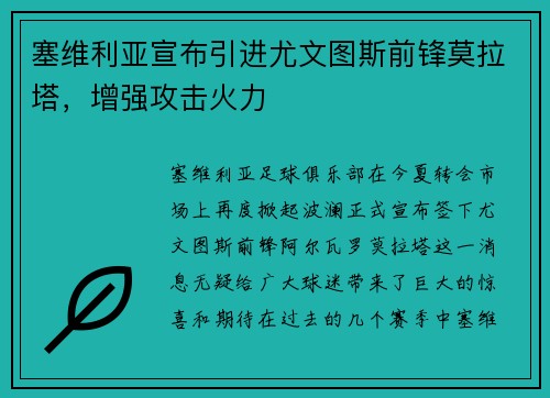 塞维利亚宣布引进尤文图斯前锋莫拉塔，增强攻击火力