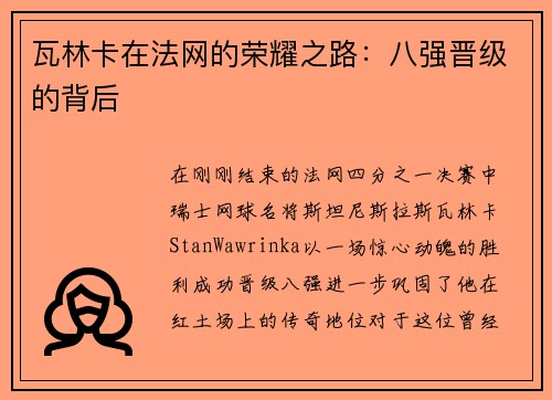 瓦林卡在法网的荣耀之路：八强晋级的背后