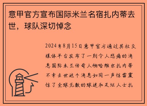 意甲官方宣布国际米兰名宿扎内蒂去世，球队深切悼念