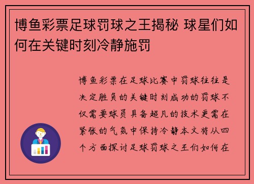 博鱼彩票足球罚球之王揭秘 球星们如何在关键时刻冷静施罚