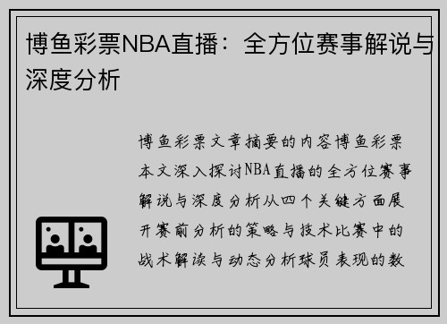 博鱼彩票NBA直播：全方位赛事解说与深度分析